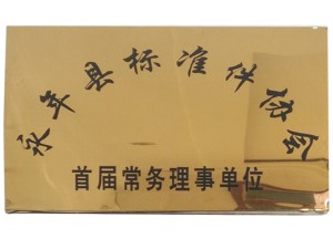 永年縣標準件協會